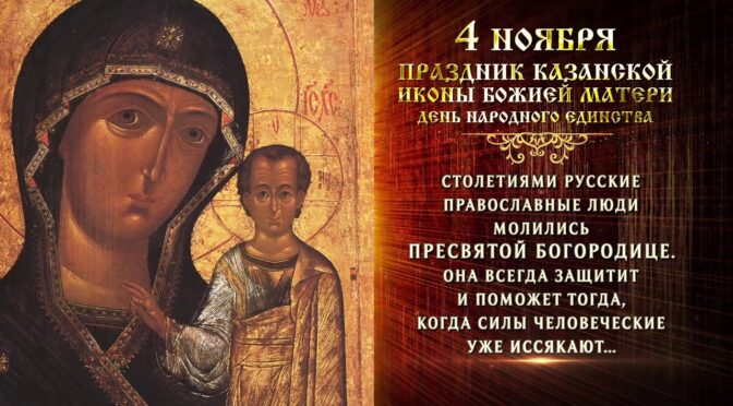 day-of-national-unity-in-russia-kazan-icon-of-our-lady